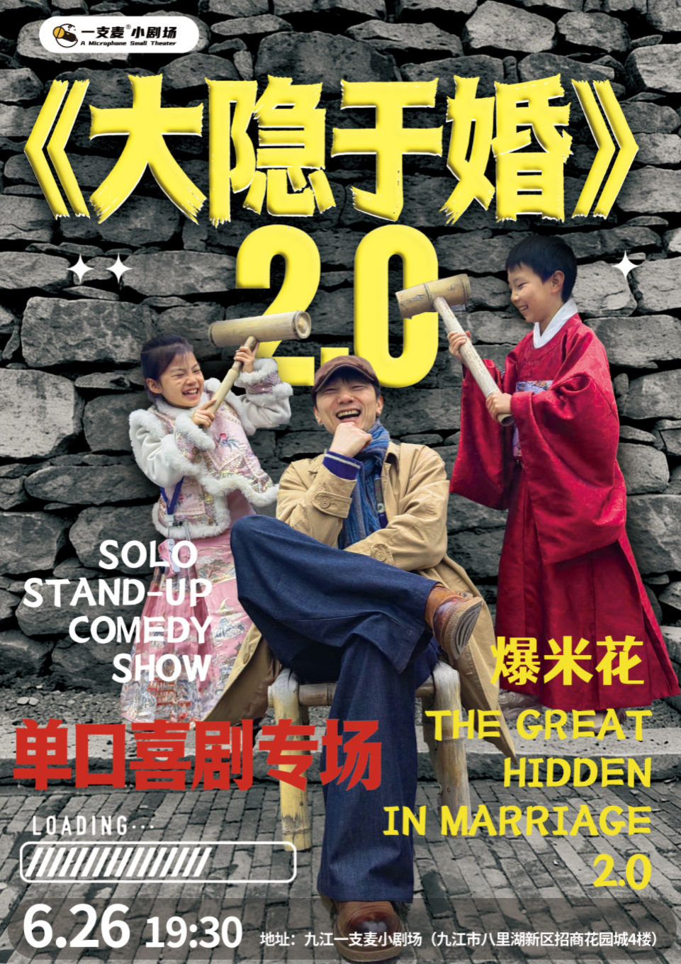 爆米花《大隐于婚》2.0脱口秀专场|06-26| 爆笑推荐 |九江一支麦小剧场