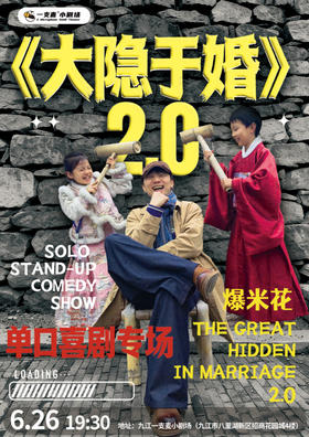 爆米花《大隐于婚》2.0脱口秀专场|06-26| 爆笑推荐 |九江一支麦小剧场