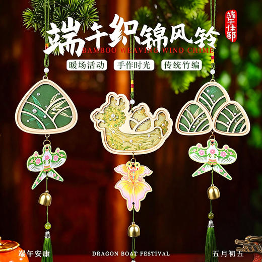 端午节手工diy宋锦珍珠风铃织锦铃铛挂件亲子团建龙舟挂饰材料包 商品图0