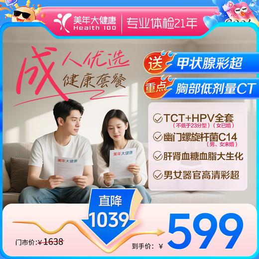 成人优先·职场体检套餐【年度体检套餐，下单免费送甲状腺彩超】 商品图0