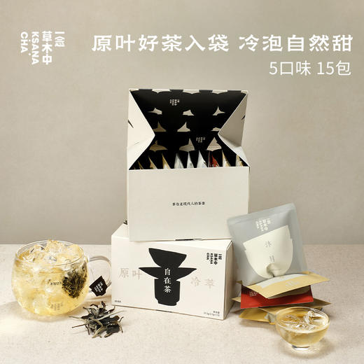 【产品上新】原叶冷萃茶集 | 自在茶系列 | 2.5g*15包/盒 | 多口味组合 商品图0