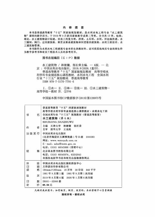 水工建筑物（第6版）（普通高等教育“十五”国家级规划教材 高等学校水利学科专业规范核心课程教材·水利水电工程  全国水利行业“十三五”规划教材（普通高等教育）） 商品图1