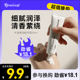【￥9.9加购】TTOUCHME牛油果润肤手霜 滋润保湿不油腻
