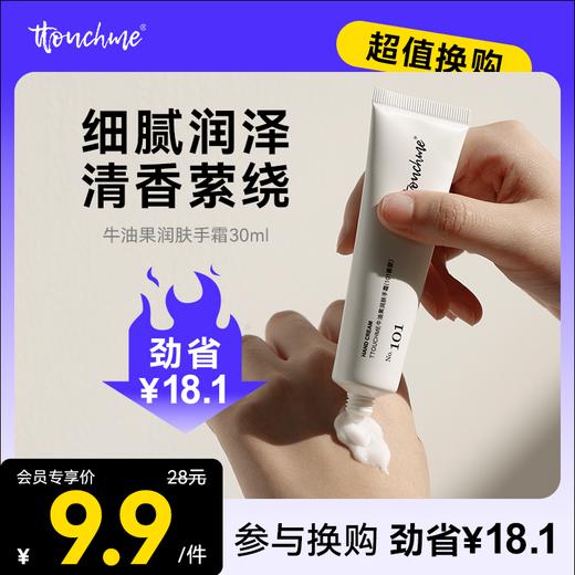 【￥9.9加购】TTOUCHME牛油果润肤手霜 滋润保湿不油腻 商品图0