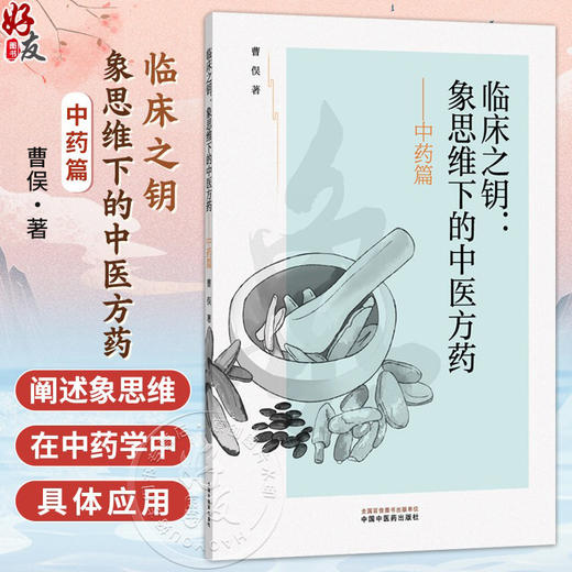 临床之钥象思维下的中医方药 中药篇 曹俣 著 适合中医爱好者和从业者阅读也为普通读者提供了一个了解中医的窗口中国中医药出版社 商品图0