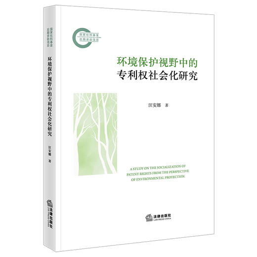 环境保护视野中的专利权社会化研究 汪安娜  著 法律出版社 商品图0