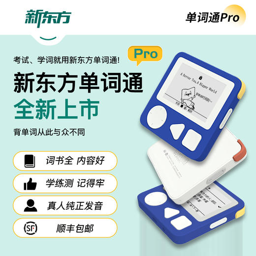 新东方墨水屏【单词通Pro】英语电子单词机便携记背单词宝小初高英语学习神器电子墨水屏设备 商品图0