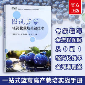 图说蓝莓轻简化栽培关键技术