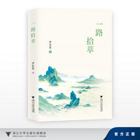 一路拾萃/罗仕鉴/浙江大学出版社