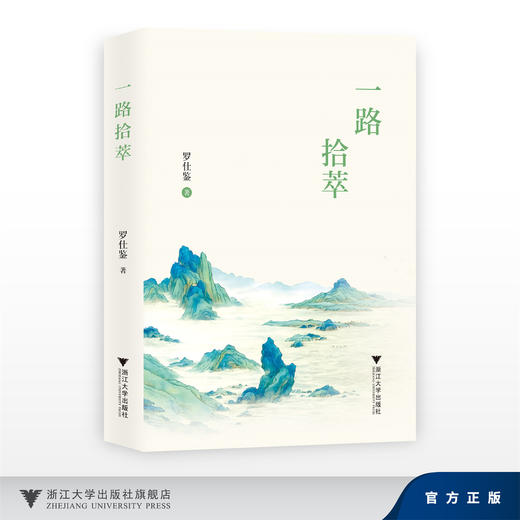 一路拾萃/罗仕鉴/浙江大学出版社 商品图0