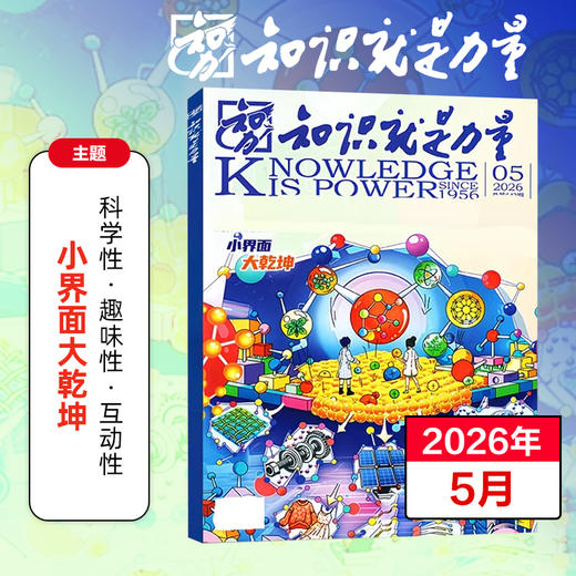 8-18岁 |《知识就是力量》已更新至2026年5月（第5期）青少年科普百科杂志读物 单期/订阅自选 商品图5