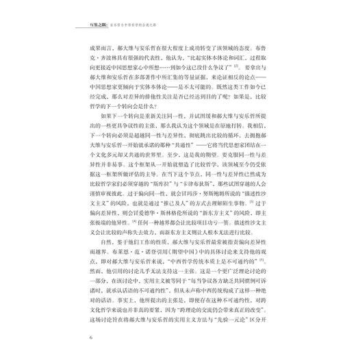 互鉴之隅：安乐哲与中西哲学的会通之路/中国政府友谊奖获得者安乐哲思想荟萃/伊恩· M. 沙利文、乔舒亚·梅森 /浙江大学出版社 商品图4