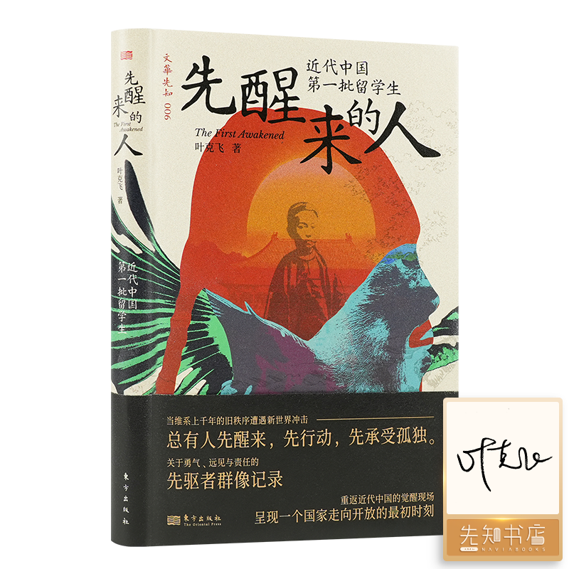 【签名+刷边】叶克飞《先醒来的人：近代中国第一批留学生》