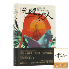 【签名+刷边】叶克飞《先醒来的人：近代中国第一批留学生》