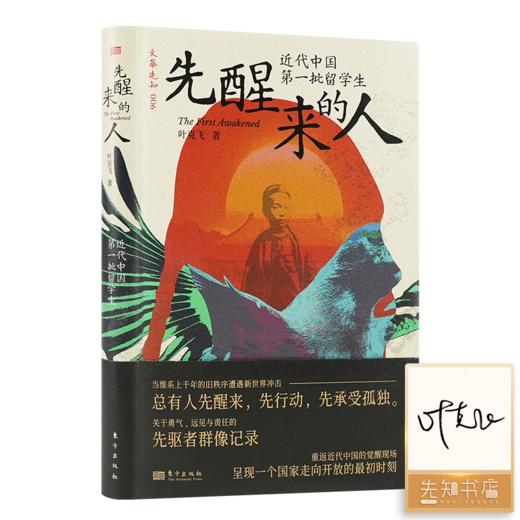 【签名+刷边】叶克飞《先醒来的人：近代中国第一批留学生》 商品图0