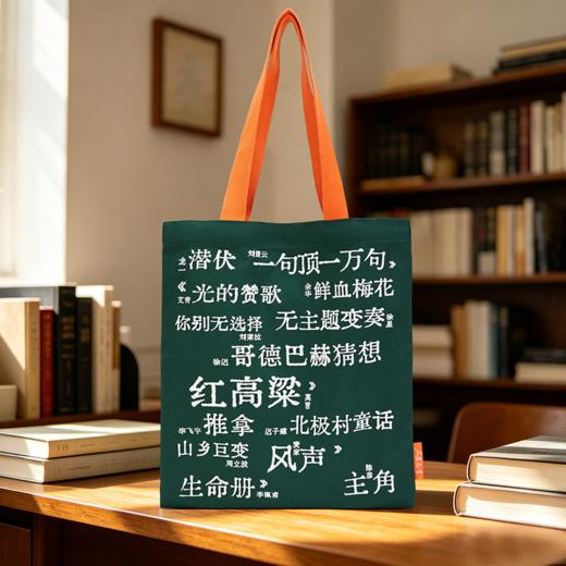 人民文学名篇金句帆布包（橙黄、米白挎带） 商品图2