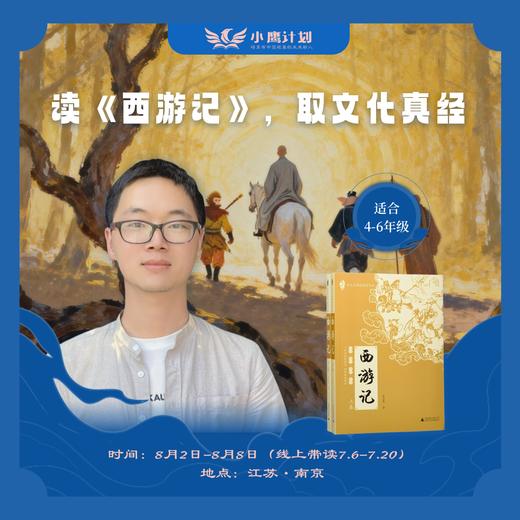 2026小鹰计划·暑期经典研读营（南京）3-9年级报名 商品图1