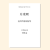 月光暝（钟桦 曲）混声四部和钢琴 正版合唱乐谱「本作品已支持自助发谱 首次下单请注册会员 详询客服」 商品缩略图0