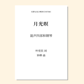月光暝（钟桦 曲）混声四部和钢琴 正版合唱乐谱「本作品已支持自助发谱 首次下单请注册会员 详询客服」