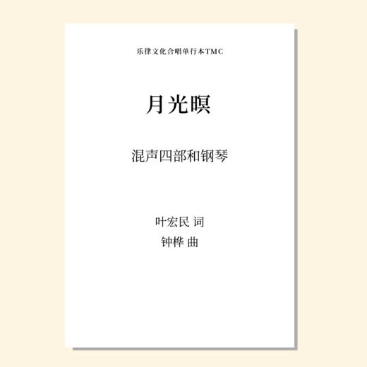 月光暝（钟桦 曲）混声四部和钢琴 正版合唱乐谱「本作品已支持自助发谱 首次下单请注册会员 详询客服」 商品图0