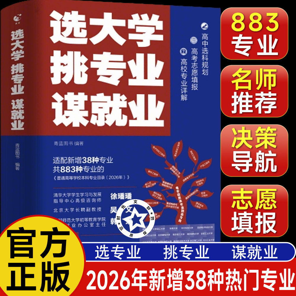 选大学·挑专业·谋就业 2026新版清北招生办联合推荐！