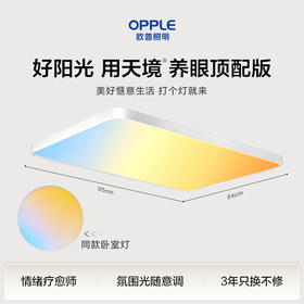 「限时特价」欧普天境®SDL全光谱淡彩养眼吸顶灯