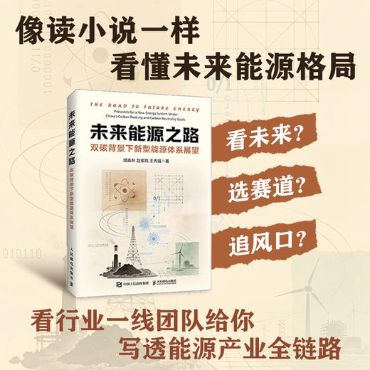 未来能源之路：双碳背景下新型能源体系展望 新能源转型体系全景分析新质生产力前瞻趋势书籍 商品图0