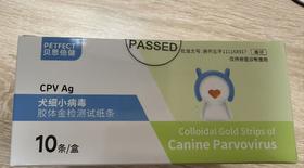 贝思倍健 犬细小病毒胶体金检测试纸条10头份/盒，2028年1月12号到期，批准文号:兽药生字111168917【作用与用途]用于检测犬细小病毒。