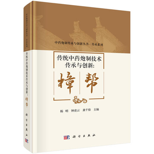 传统中药炮制技术传承与创新：樟帮 杨明 钟凌云 龚千锋 主编 中药炮制传承与创新丛书 传承系列 9787030849120 科学出版社 商品图1