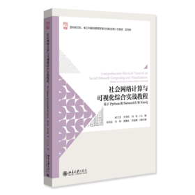 教材 社会网络计算与可视化综合实战教程:基于Phthon的NetworkX和Neo4j 骈文景 李美娟 刘琨 主编
