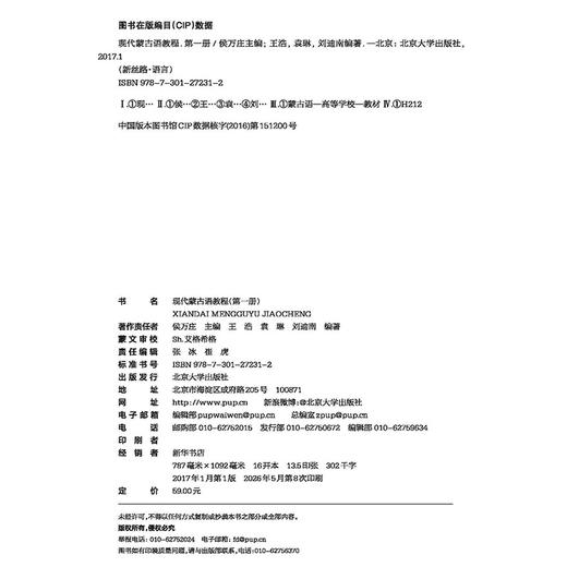 现代蒙古语教程 （册）新丝路·语言丛书 候万庄 著  北京大学出版社 商品图2