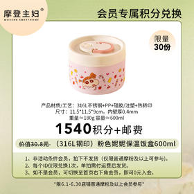 【6月会员积分兑换专享】（316L钢印）粉色妮妮保温饭盒600ml（拍此链接不发货）