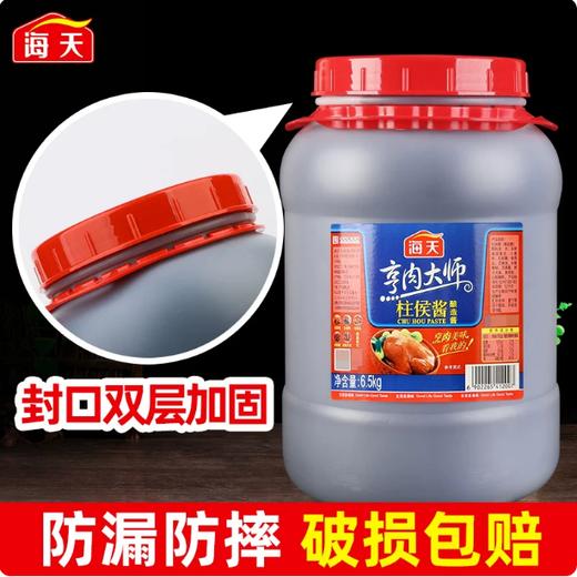 【YMHR】海天柱候酱6.5kg  大桶实惠装 商品图1