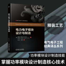 电力电子模块设计与制造
