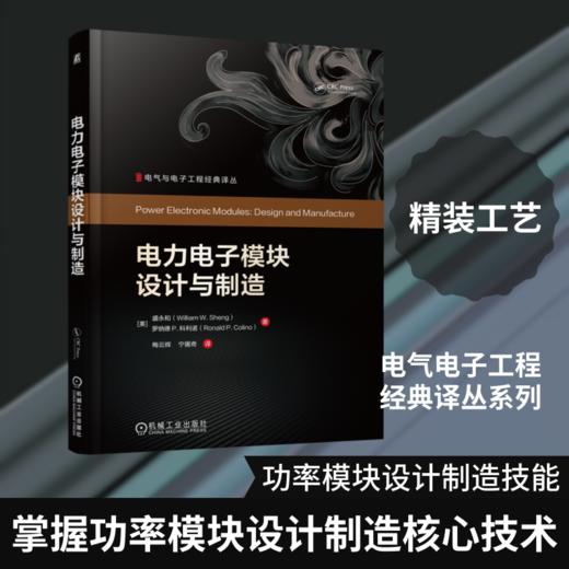 电力电子模块设计与制造 商品图0