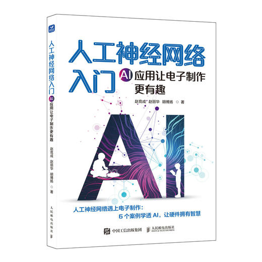 人工神经网络入门AI应用让电子制作更有趣 数字信号处理 树莓派 新手入门 案例应用 商品图0