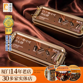 【老字号】黄远堂 白兰地可可夹心曲奇 120g/120g*3