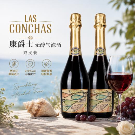 西班牙进口康爵士无醇起泡酒750ml*2瓶 | 0酒精0负担 | 老少皆宜 商品图0