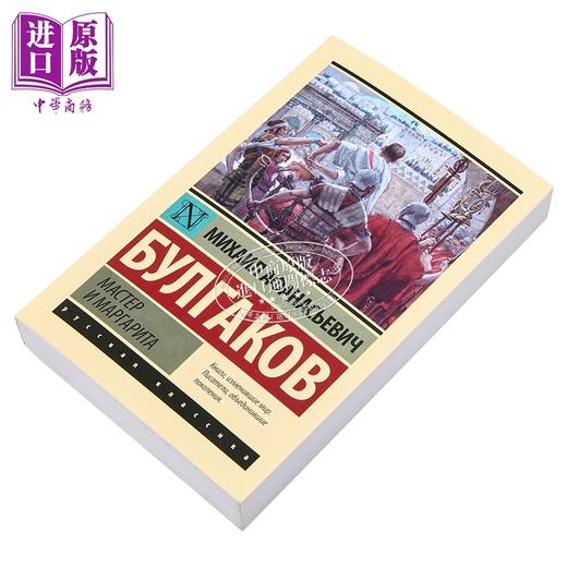 【中商原版】【俄文原版】大师与玛格丽特 米哈伊尔 布尔加科夫 Мастер и Маргарита 俄语 Булгаков 商品图1
