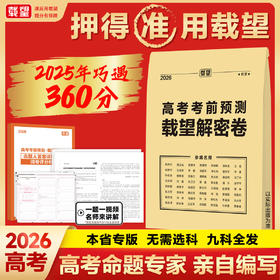 2026载望高考考前预测解密卷语文数学英语物理化学生物政治历史地理高三复习资料考前押题冲刺专用