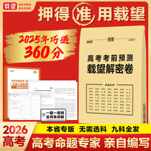 2026载望高考考前预测解密卷语文数学英语物理化学生物政治历史地理高三复习资料考前押题冲刺专用 商品图0