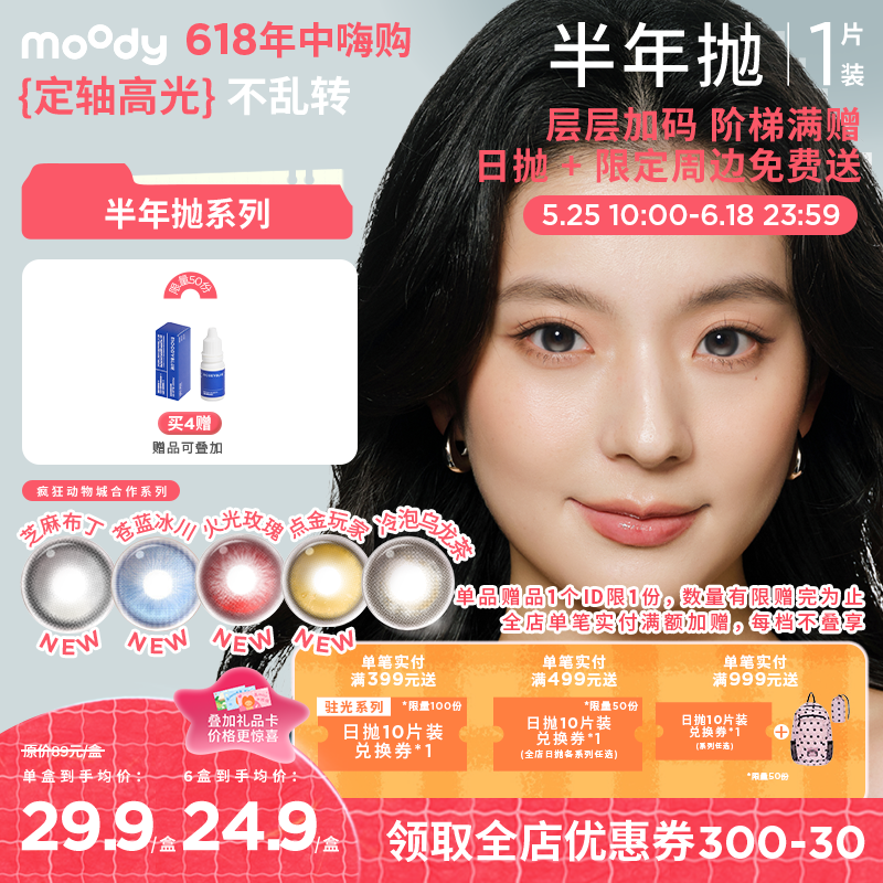 【618年中嗨购】moody半年抛系列疯狂动物城合作芝麻布丁 彩色隐形眼镜  1片装