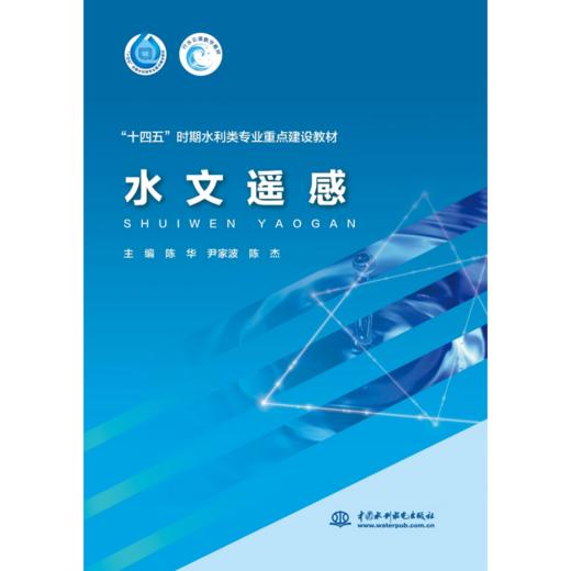 水文遥感（“十四五”时期水利类专业重点建设教材） 商品图0