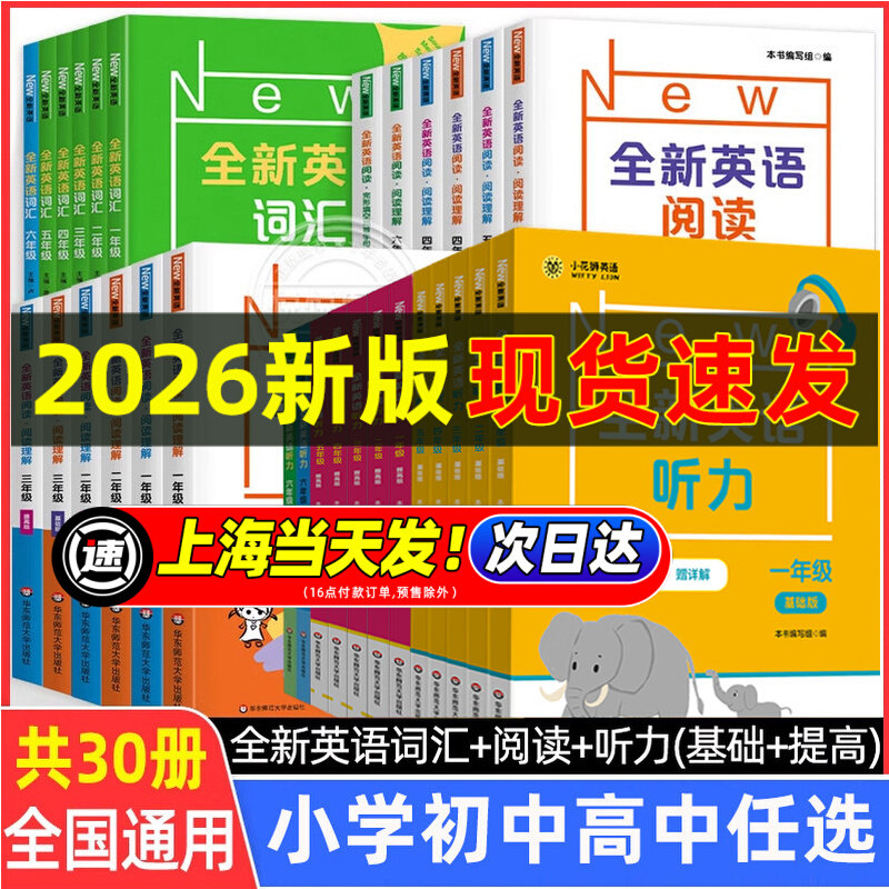 2026全新英语听力 1-9年级基础+提高版 大字版扫码听答案解析 中小学英语听力专项强化模拟练习卷沪版上海提分教辅全国拔高通用