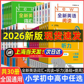 2026全新英语听力 1-9年级基础+提高版 大字版扫码听答案解析 中小学英语听力专项强化模拟练习卷沪版上海提分教辅全国拔高通用