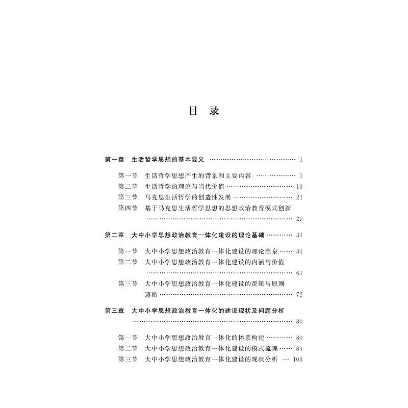 试读PDF-9787308274050(1-1)-生活哲学视域下大中小学思想政治教育一体化建设的理论与路径_006.jpg