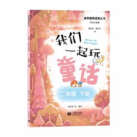 我们一起玩童话（二年级下册）