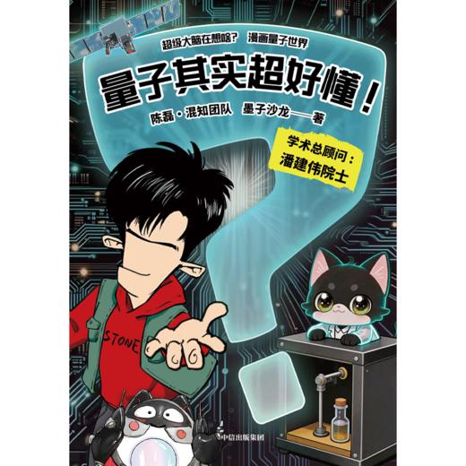 【11岁+】| 量子其实超好懂！混知漫画，潘建伟院士学术顾问 ，0基础轻松看懂量子 商品图2