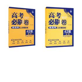 2027高考必刷卷 42套 生物 +数学 新高考版