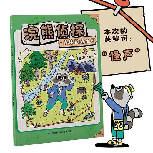 新书上市!《浣熊侦探》全3册 3-6岁 6个调查区域近200个小镇居民9个游戏页 商品图1